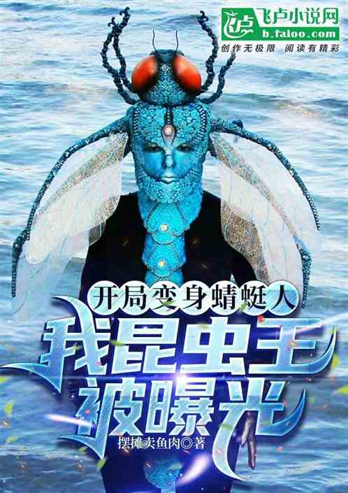 開局變身蜻蜓人！我昆蟲王被曝光