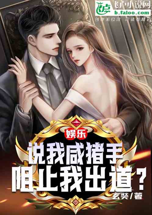 娛樂：說我鹹豬手，阻止我出道？