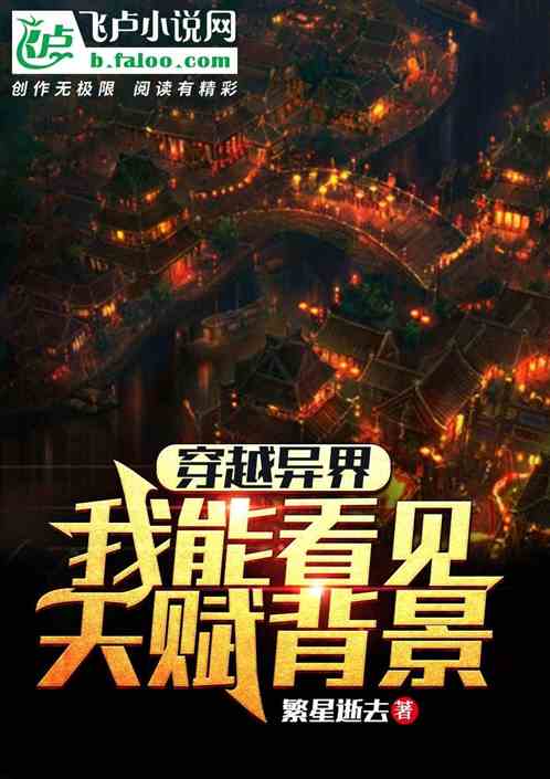 穿越異界，我能看見天賦背景