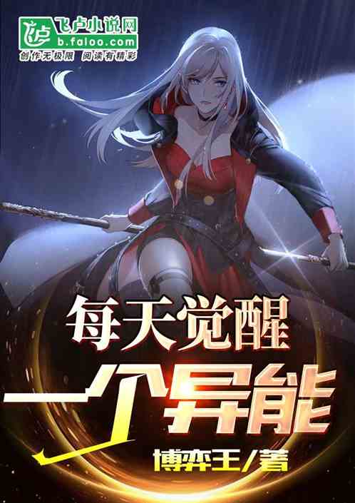 都市：每天覺醒一個異能