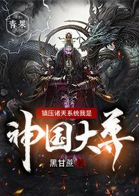 鎮壓諸天係統我是神國大尊