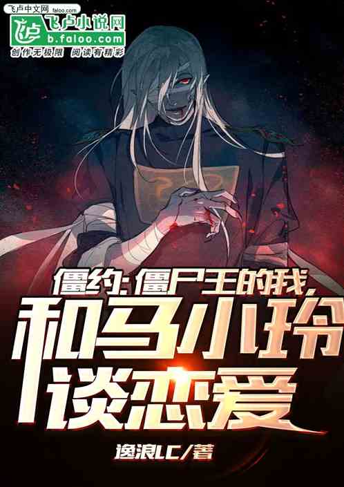 僵約：僵屍王的我和馬小玲談戀愛