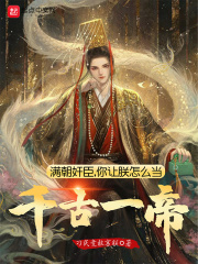 滿朝奸臣,你讓朕怎麽當千古一帝