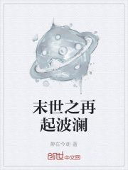 末世之再起波瀾