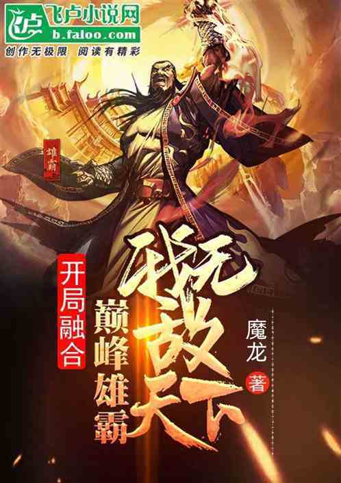 綜武：融合巔峰雄霸，我無敵天下