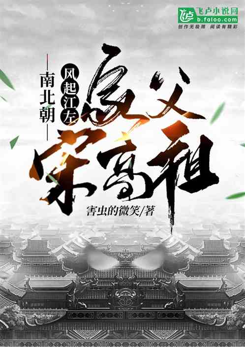 南北朝：風起江左，家父宋高祖