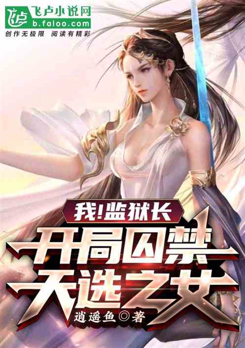 我！監獄長，開局囚禁天選之女