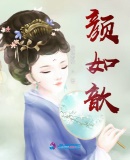 顏如歆