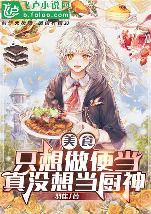美食：隻想做便當，真沒想當廚神