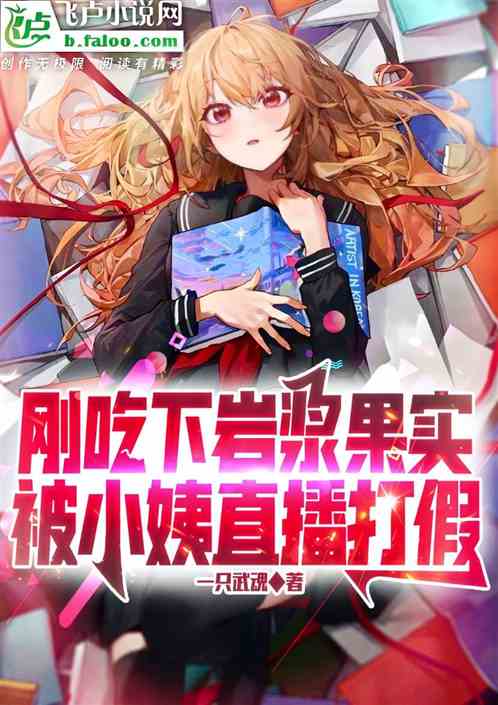 剛吃下岩漿果實，被小姨直播打假