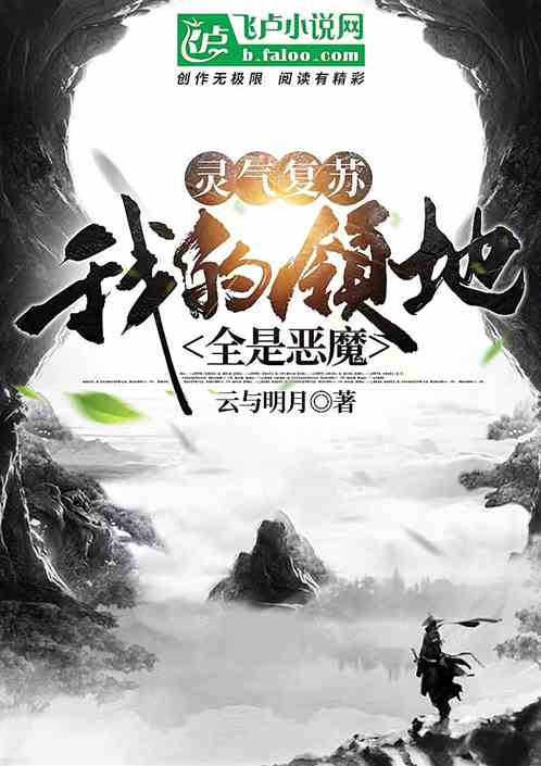 靈氣複蘇：我的領地全是惡魔