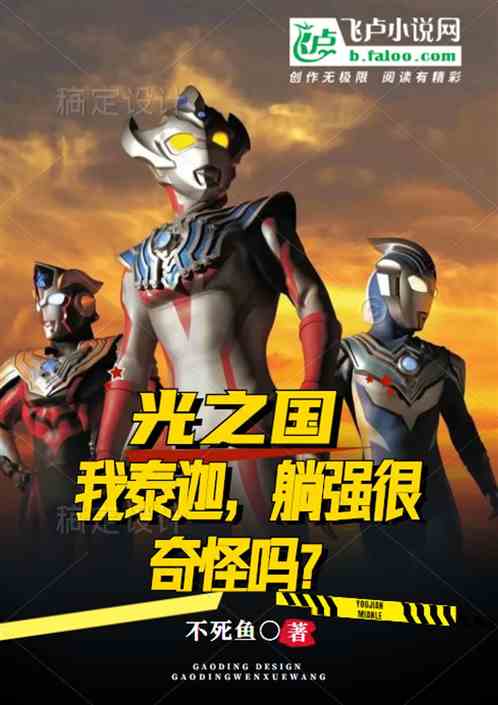 光之國：我泰迦，躺強很奇怪嗎？