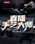 直播手藝大師