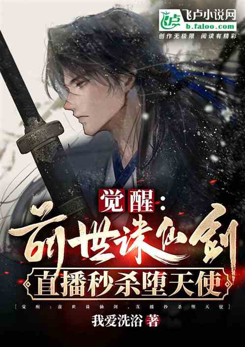 覺醒前世誅仙劍，直播秒殺墮天使