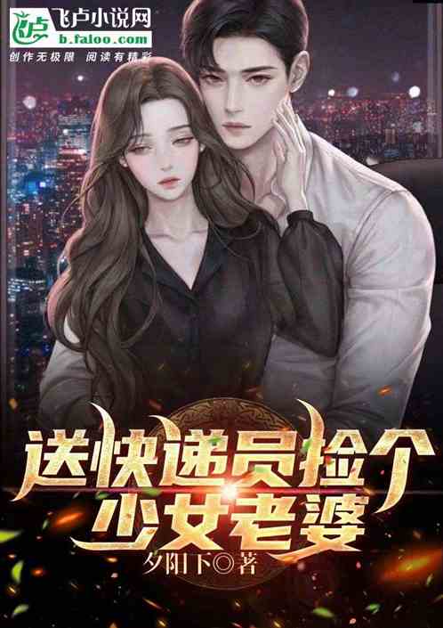 送快遞員撿個少女老婆