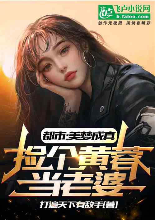 都市：美夢成真，撿個黃蓉當老婆