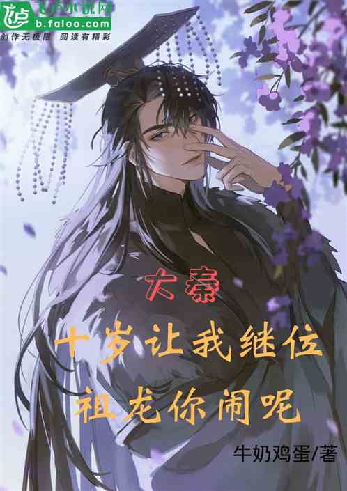 大秦：十歲讓我繼位，祖龍你鬧呢