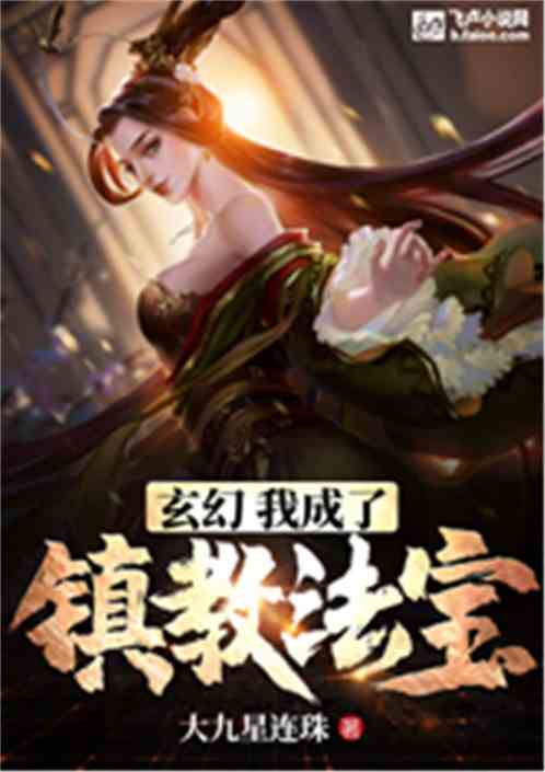 玄幻：我成了鎮教法寶