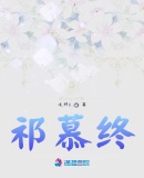 祁慕終