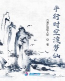 平行時空渡夢仙
