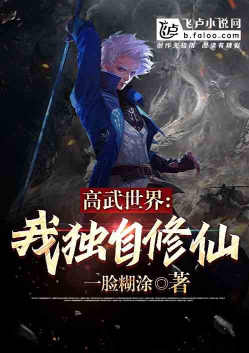 高武世界，我獨自修仙!