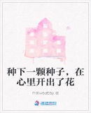 種下一顆種子，在心裏開出了花