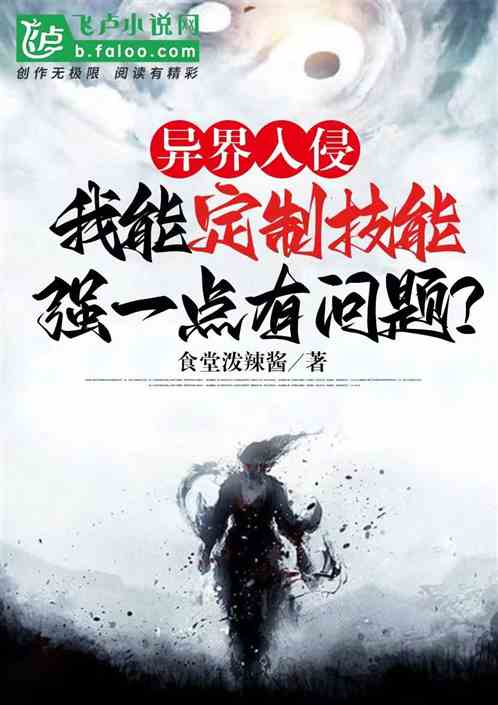我能定製技能，強一點有問題？