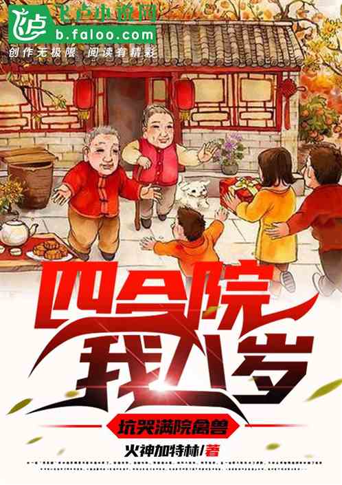 四合院：我八歲，坑哭滿院禽獸