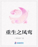 重生之鳳鸞