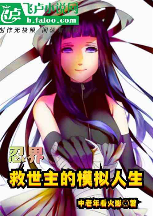 忍界：救世主的模擬人生