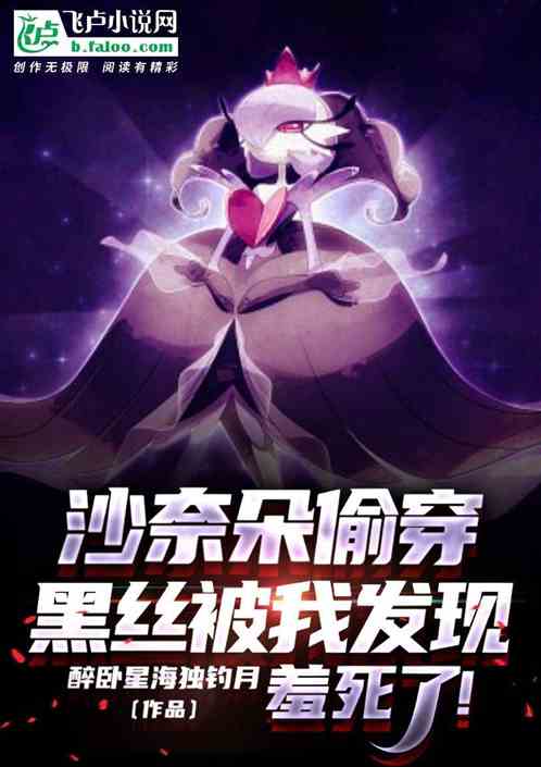 沙奈朵偷穿黑絲被我發現，羞死了