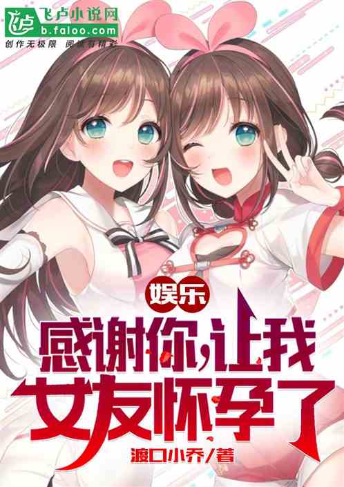娛樂：感謝你，我女友懷孕了
