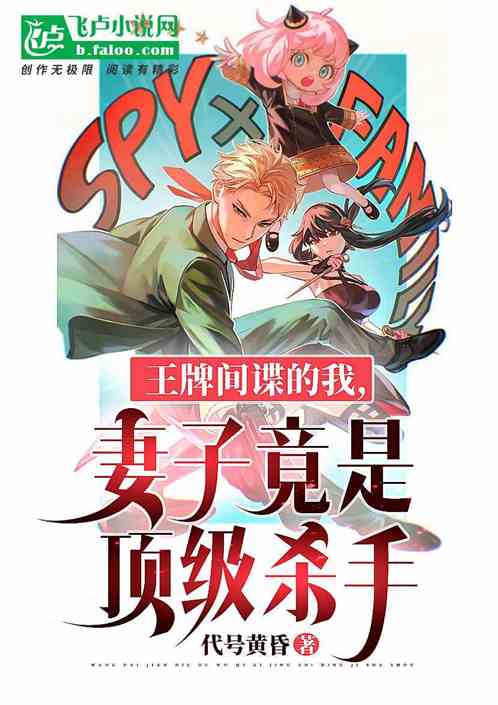 王牌間諜的我，妻子竟是金牌殺手