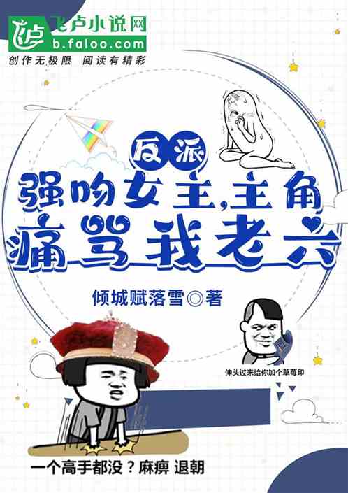 反派：強吻女主，主角痛罵我老六