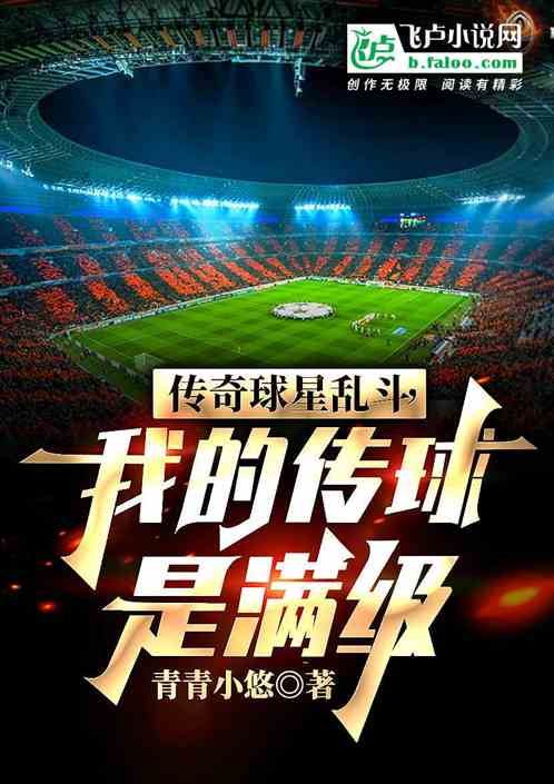 傳奇球星亂鬥：我的傳球是滿級