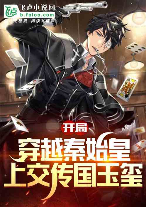 開局穿越秦始皇，上交傳國玉璽