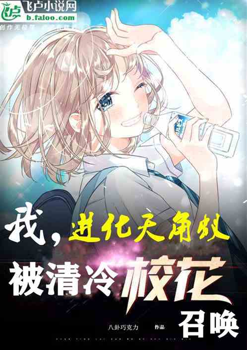 我，進化天角蟻，被清冷校花召喚