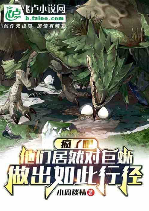 瘋了他們居然對巨蜥做出如此行徑
