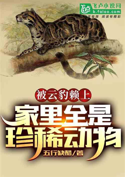 被雲豹賴上，家裏全是珍稀動物