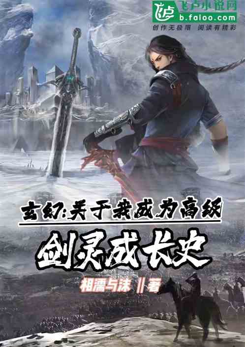 玄幻：關於我成為高級劍靈的成長