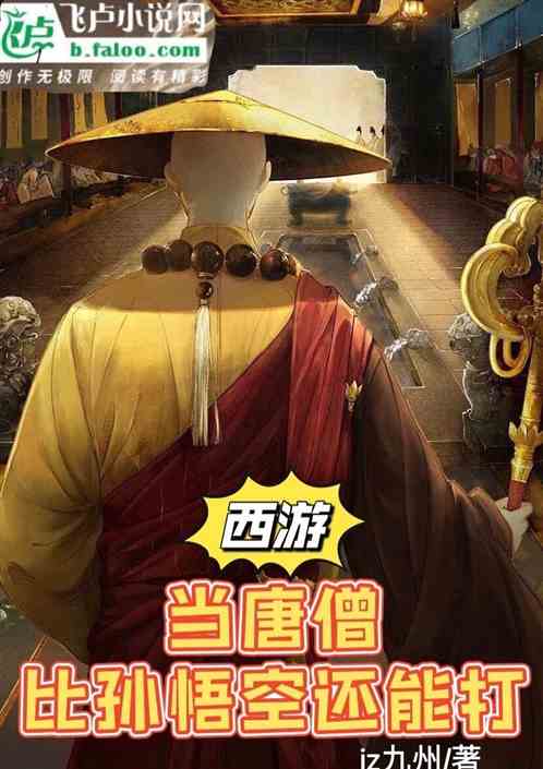 西遊：當唐僧比孫悟空還能打