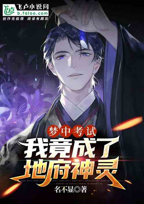 夢中考試，我竟成了地府神靈