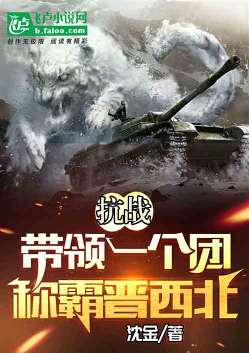 抗戰：帶領一個團，稱霸晉西北