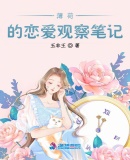薄荷的戀愛觀察筆記