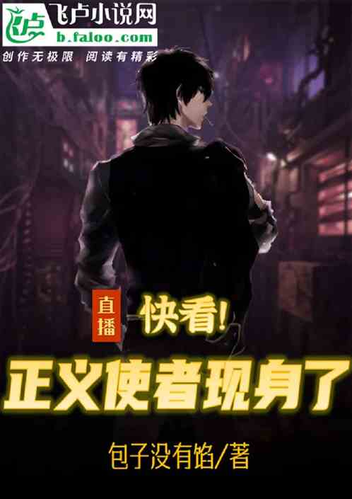 直播：快看！正義使者現身了