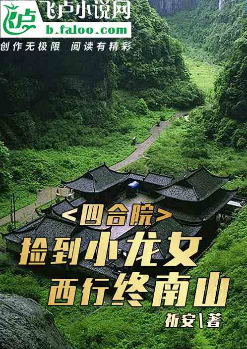 四合院：撿到小龍女，西行終南山