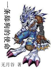 一條舔狗的使命