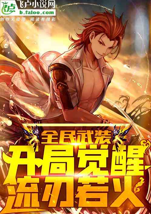 全民武裝：開局覺醒流刃若火