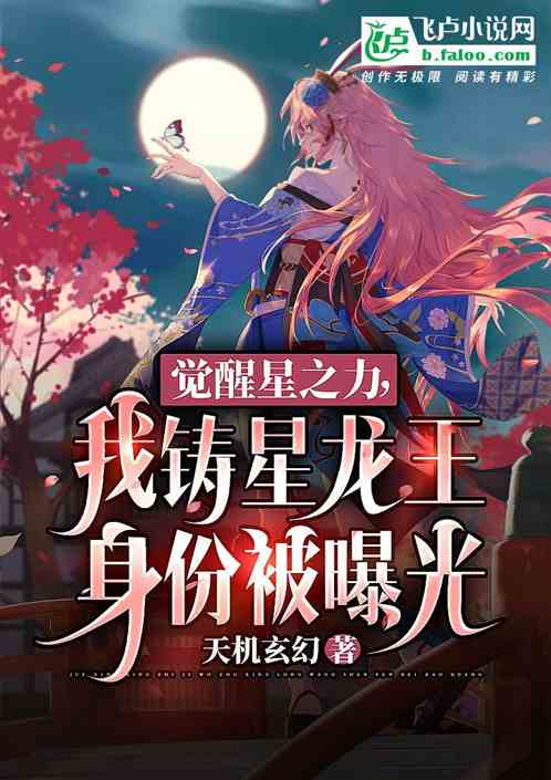 覺醒星之力，我鑄星龍王身份曝光