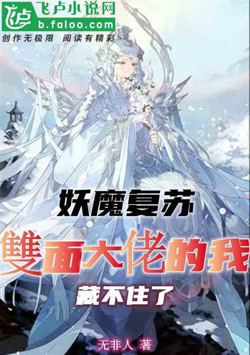 妖魔複蘇：雙麵大佬的我藏不住了